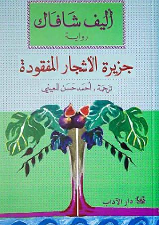 'جزيرة الأشجار المفقود'