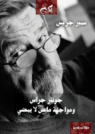 'جونتر غراس ومواجهة ماضٍ لم يمضِ' 