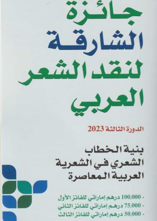 جائزة الشارقة لنقد الشعر العربي 