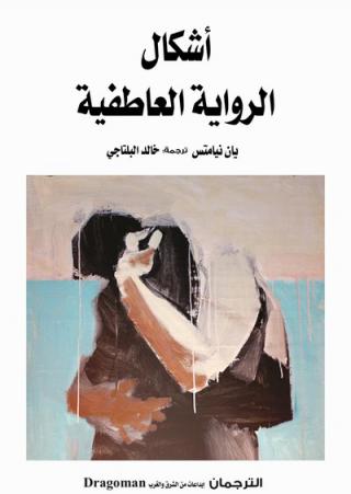 'أشكال الرواية العاطفية'