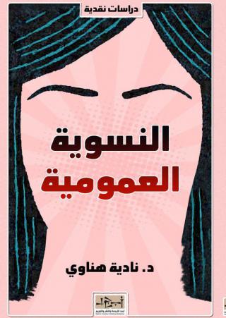 النسوية العمومية
