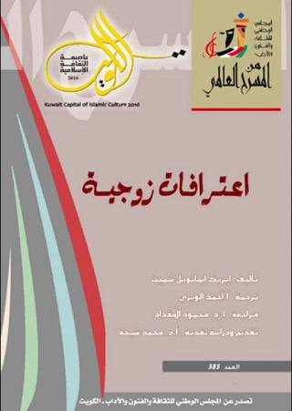 'اعترافات زوجية'