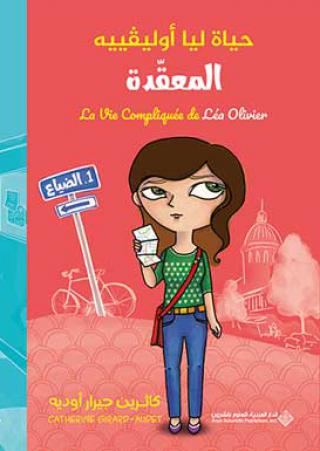 'حياة ليا أوليڤييه المعقّدة'