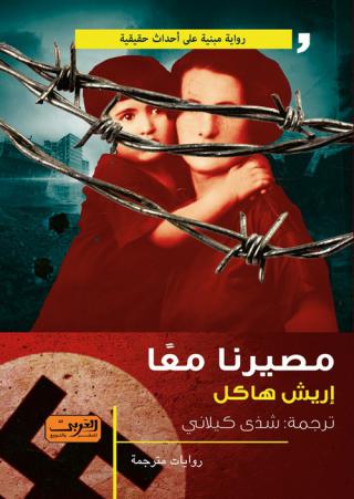 'مصيرنا معا'