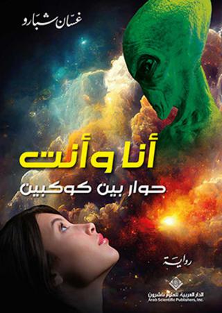 'أنا وأنت: حوار بين كوكبين'