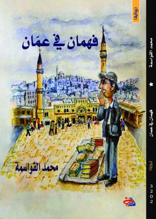 رواية 'فهمان في عمان'