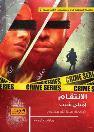  'الانتقام'