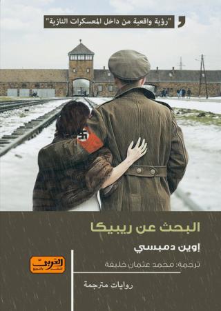  'البحث عن ريبيكا'