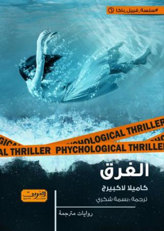 'الغرق'