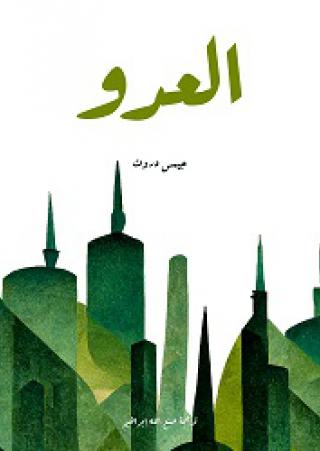 العدو