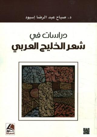 'دراسات في شعر الخليج العربي' 