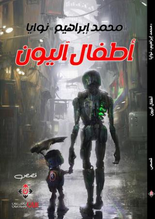 'أطفال آليون'