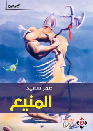 'المنبع'