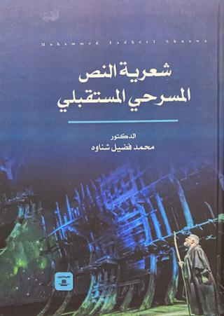 'شعرية النص المسرحي المستقبلي'