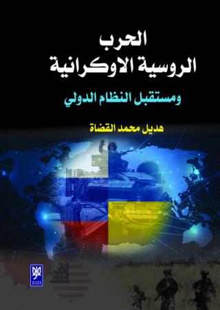 'الحرب الروسية الأوكرانية ومستقبل النظام الدولي'