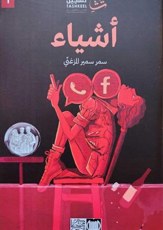 'أشياء'