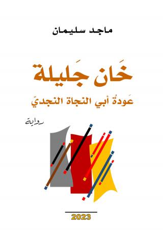 'خان جليلة.. عودةُ أبي النجاة النجديّ'