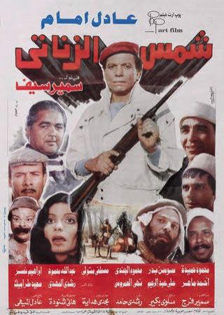 'شمس الزناتي'