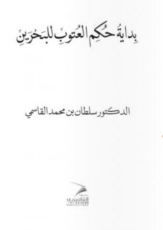 'بدايةُ حُكمِ العُتوبِ للبَحْرَينِ'