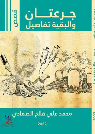 ''جرعتان والبقية تفاصيل'