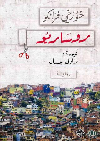 'روساريو'