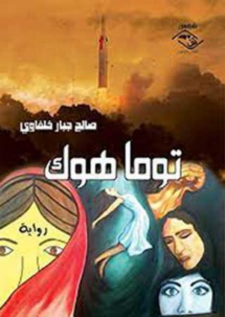 'توما هوك' (من صفحة أمازون بغوغل)