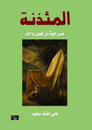 'المئذنة'