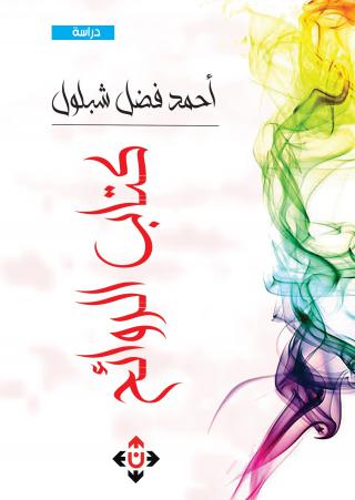 كتاب الروائح يغوص في عالم الروائح