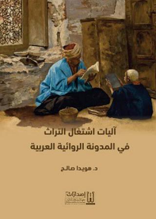  'آليات اشتغال التراث في المدونة الروائية العربية'
