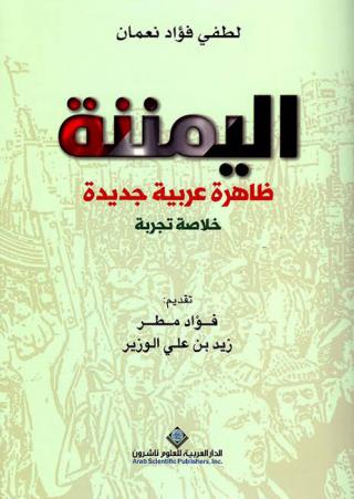 'اليمننة'