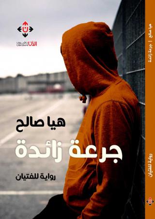 'جرعة زائدة'