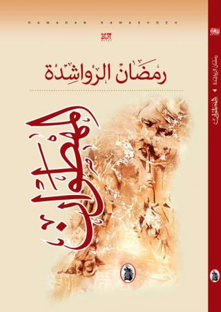 رواية 'المهطوان' 