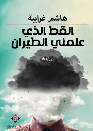 'القط الذي علمني الطيران' 
