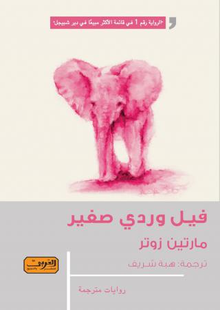  'فيل وردي صغير'