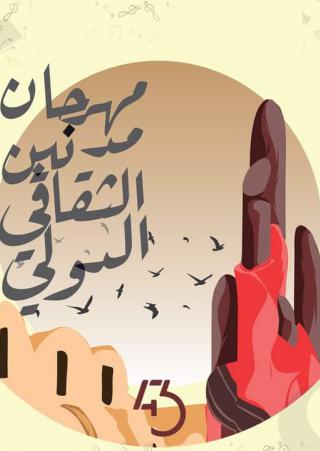 مهرجان مدنين الثقافي الدولي