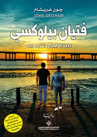 'فتيان بيلوكسي'
