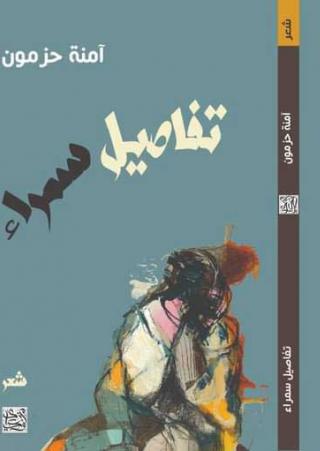 'تفاصيل سمراء'