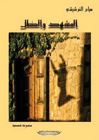 'المشهد والظل'