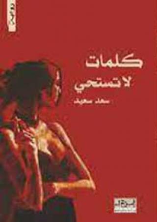 'كلمات لا تستحي'