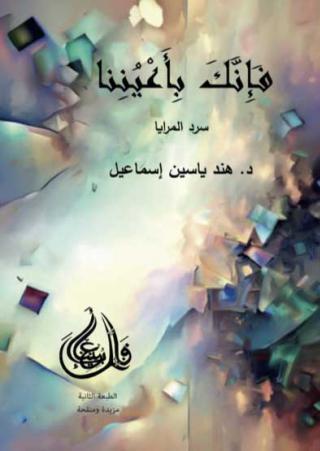 'فإنَّك بأَعيُننا– سرد المرايا'