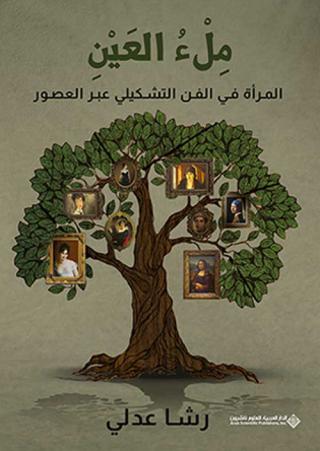 'مِلْءُ العَيْنِ.. المرأة في الفن التشكيلي عبر العصور'