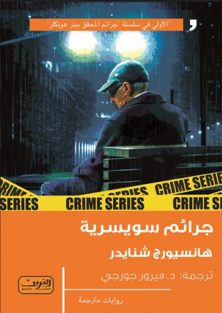 'جرائم سويسرية'