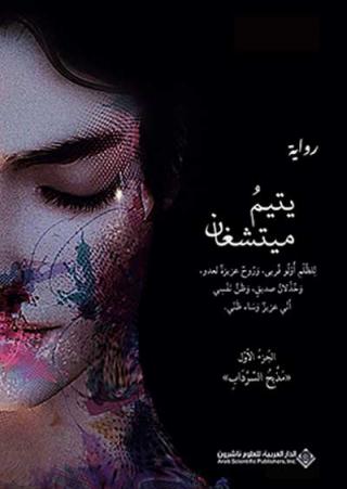 'يتيمُ ميتشغان'
