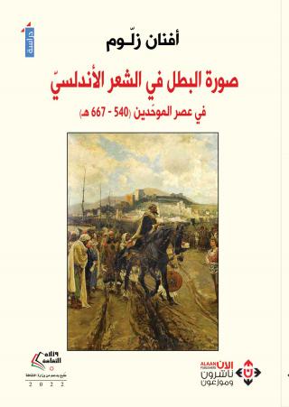 'صورة البطل في الشعر الأندلسي.. في عصر الموحدين (540-667هـ)'