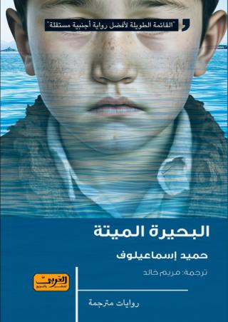  'البحيرة الميتة'