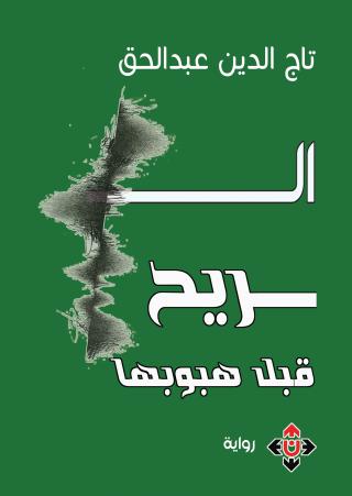 'الريح قبل هبوبه'