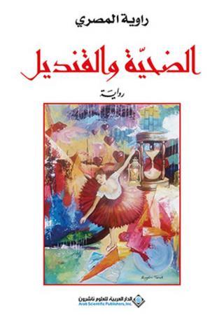 'الضحية والقنديل'