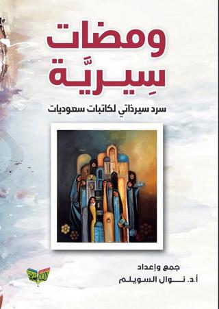 'ومضات سيرية.. سرد سيرذاتي لكاتبات سعوديات