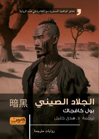 'الجلاد الصيني'