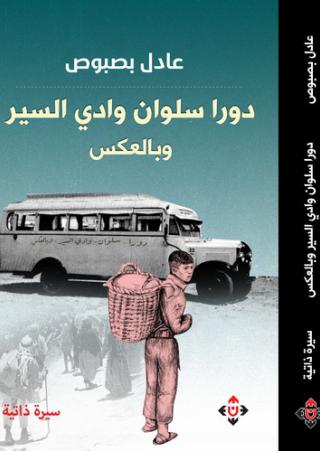 'دورا سلوان وادي السير.. وبالعكس'